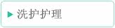 洗护护理