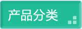 产品分类