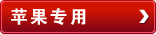 苹果专用