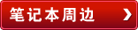 笔记本周边