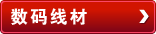数码线材