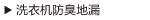 洗衣机防臭地漏