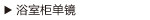 浴室柜单镜