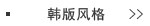 韩版风格