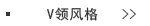 V领T恤