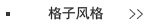 格子衬衣