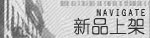 新品速递