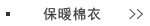 保暖棉衣