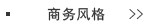 商务风格