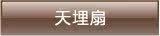 天埋扇