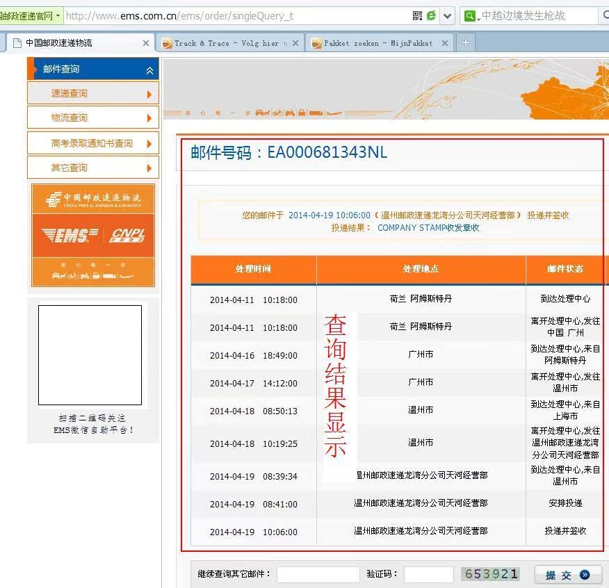 荷兰皇家邮政速递(POSTNL)包裹查询方法