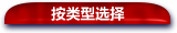 按类型选择