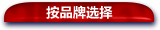 按品牌选择