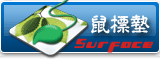 鼠标垫