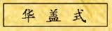 华盖式