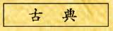 古典
