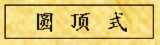 圆顶式