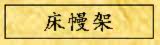 床幔架