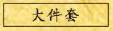 大件套