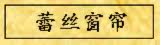 蕾丝窗帘