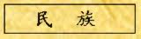 民族