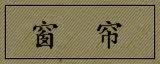 窗 帘