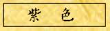 紫色