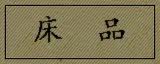 床 品