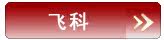 飞科系列
