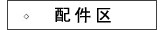 配件区