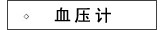 血压计