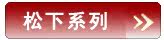 松下系列