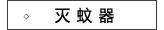 超人灭蚊器