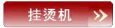 挂烫机