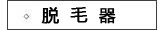 脱毛器