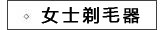 女士剃毛器