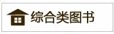 综合类