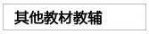 其他教材教辅