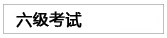 六级考试