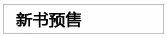 新书预售
