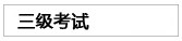 三级考试
