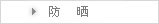 防晒