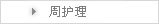 周护理