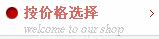 按价格选择