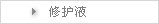 修护液