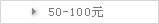 50-100元