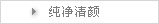 纯净清颜