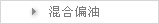 混合偏油
