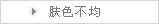 肤色不均