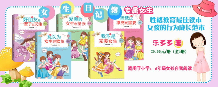 <em>女生</em>日记簿系列《<em>我不是完美女生</em>》等共5册 乐